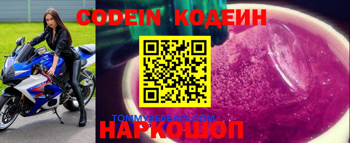 Великие Луки  Кодеин напиток Lean (лин)  Вход с VPN 